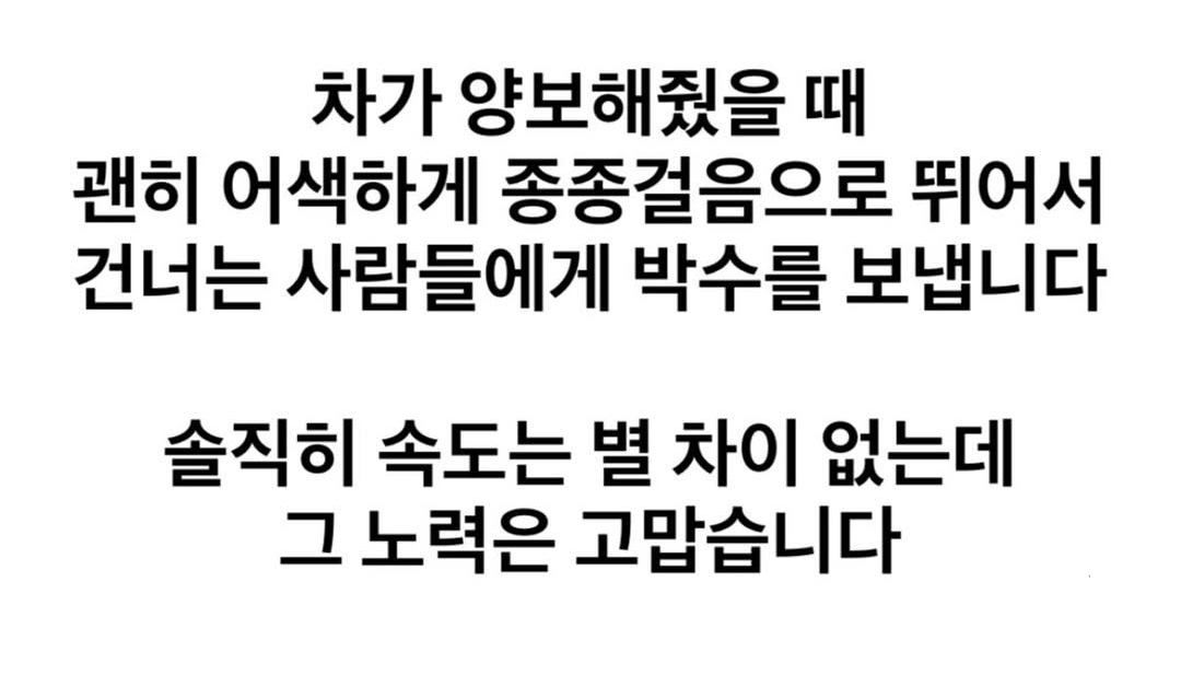 차가 양보해줬을 때 뛰어서 건너는 사람들에게 (2)