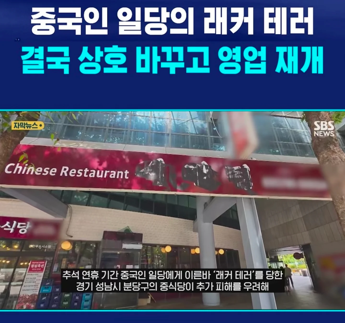 중화요리 시진핑,멸공반점 근황