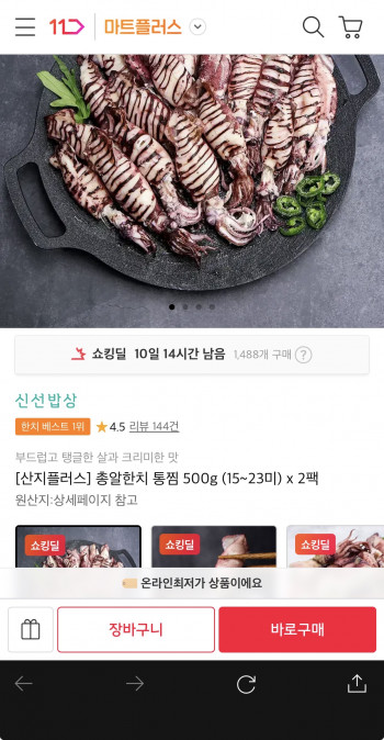 [11번가] 총알한치 통찜용 500g x 2팩 (12,940원/무료배송)