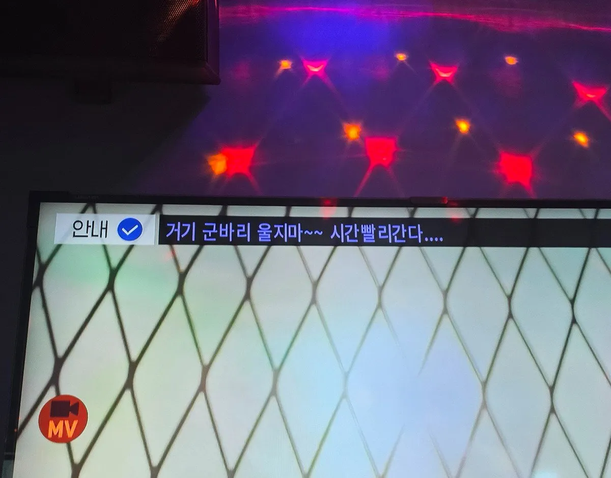 군인친구랑 노래방갔더니 모니터에 안내멘트가