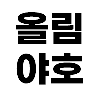 옮야호