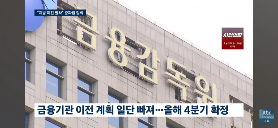 금융 기관의 지방 이전을 뻗대고 반대하는 금융 노조 (4)