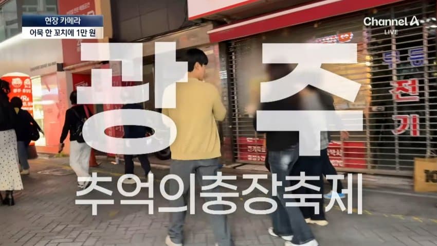 채널a) 어묵 1개에 1만원...축제 손님은 '봉'? (33)