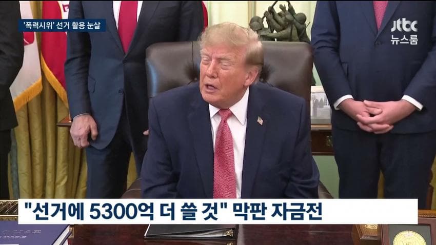 sbs) 트럼프 "프랑스 시위는 이민자 탓"..'반이민' 공세 (20)