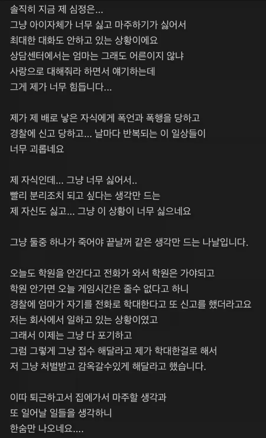 자식한테 아동학대 고발당해 힘들다는 엄마
