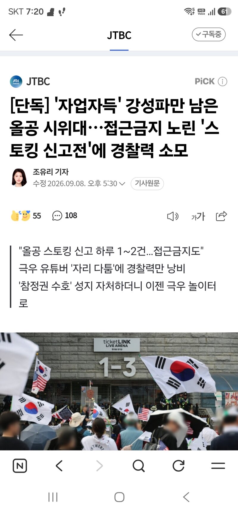 [단독] '자업자득' 강성파만 남은 올공 시위대…접근금지 노린 '스토킹 신고전'에 경찰력 소모