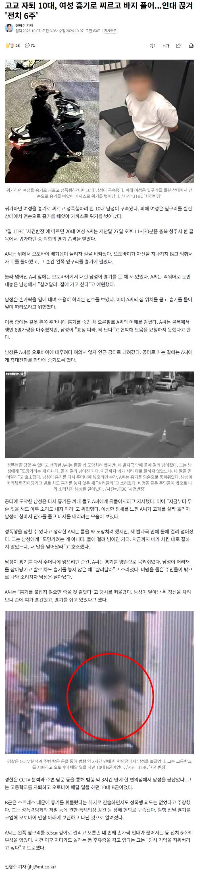 10대가 여성 흉기 피습 후 성폭행 시도… '전치 6주'