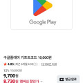 [네이버]구글플레이 기프트코드 10,000원 (네멤8,730원/무료)