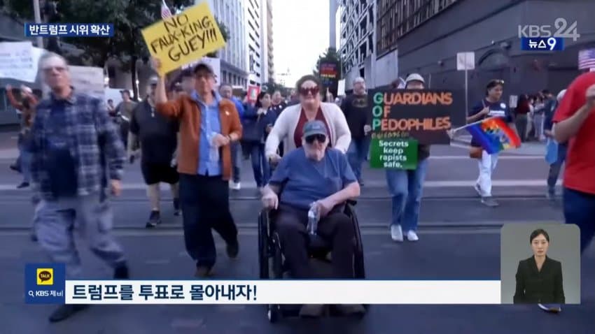 kbs) "투표로 몰아내자"...반트럼프 시위 확산 (2)