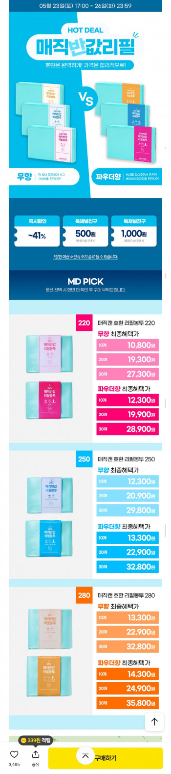 [기타] 매직캔 호환 반값 리필봉투 250 10개