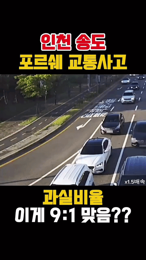 인천 송도 포르쉐 끼어들기 사고. gif