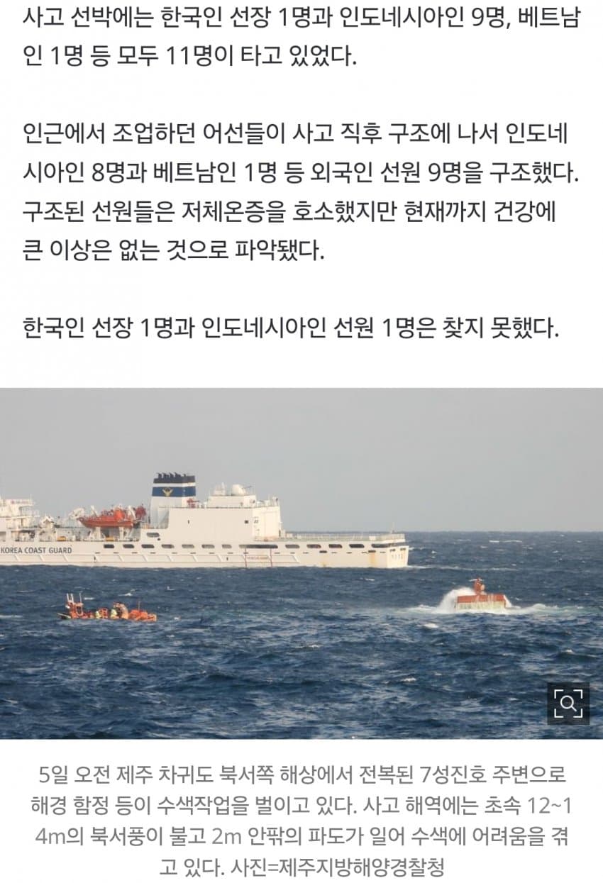제주 차귀도 65㎞ 해상서 어선 전복… 9명 구조·2명 실종 (4)