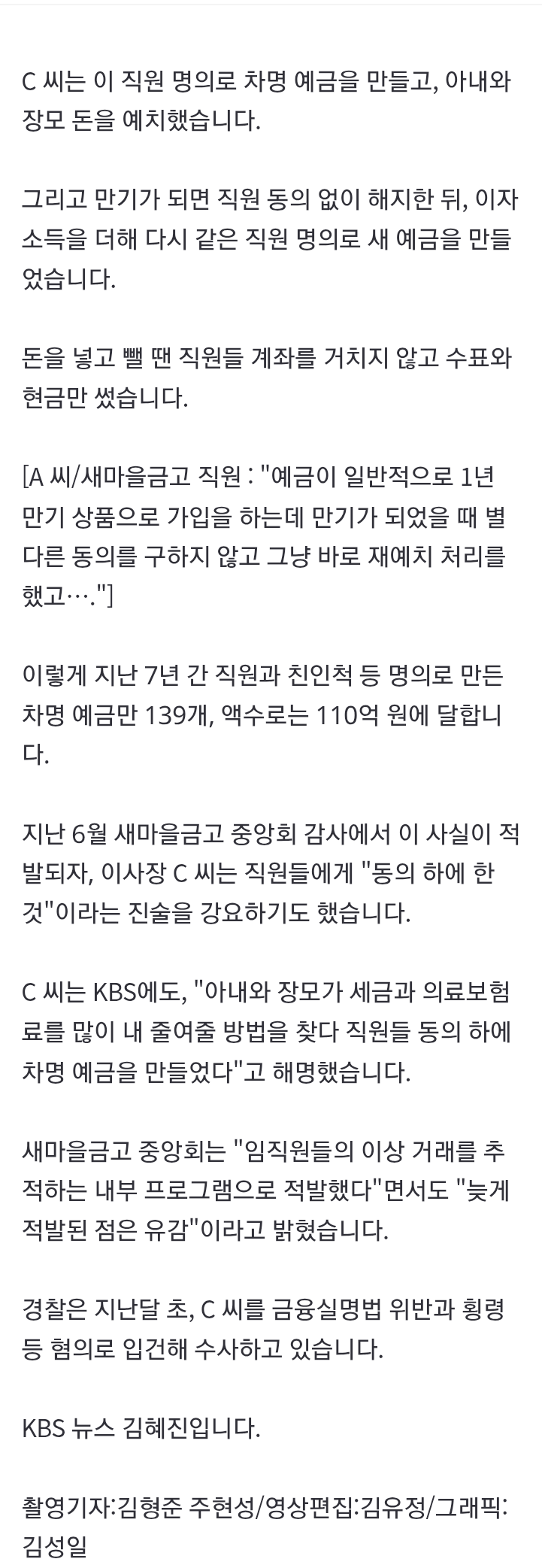 [단독] “세금 아끼려고”…‘차명예금’ 110억 든 새마을금고 이사장 (2)