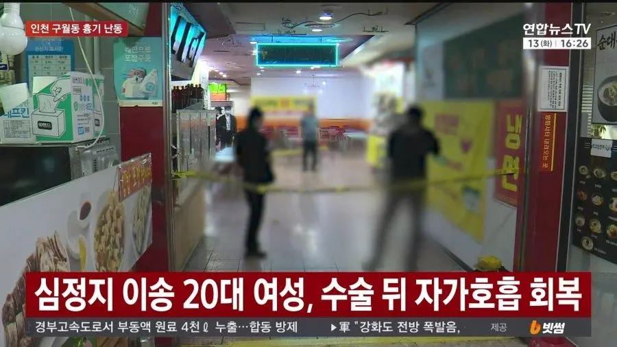인천 칼부림 심정지 환자 호흡 돌아옴 ㄷㄷㄷ