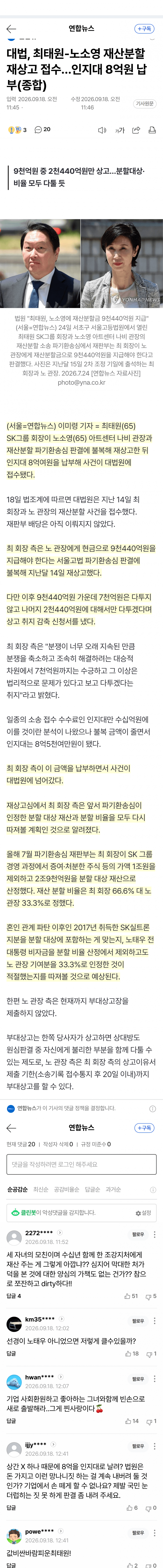 최태원, 노소영 9440억 중 2440억 대법원서 다툰다