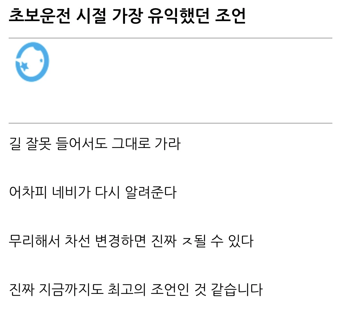 초보운전에게 가장 유익하다는 조언