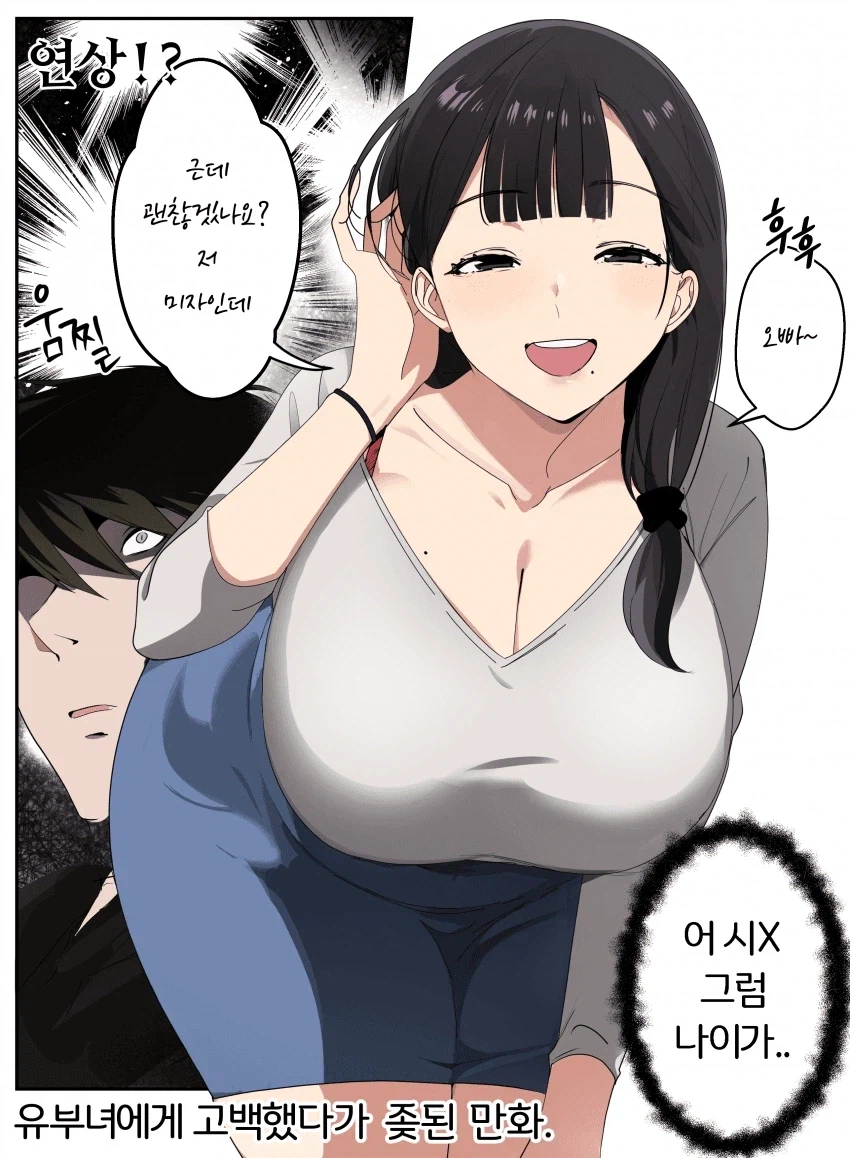 어흐어흐 유부녀에게 고백하는 망가.manga (3)