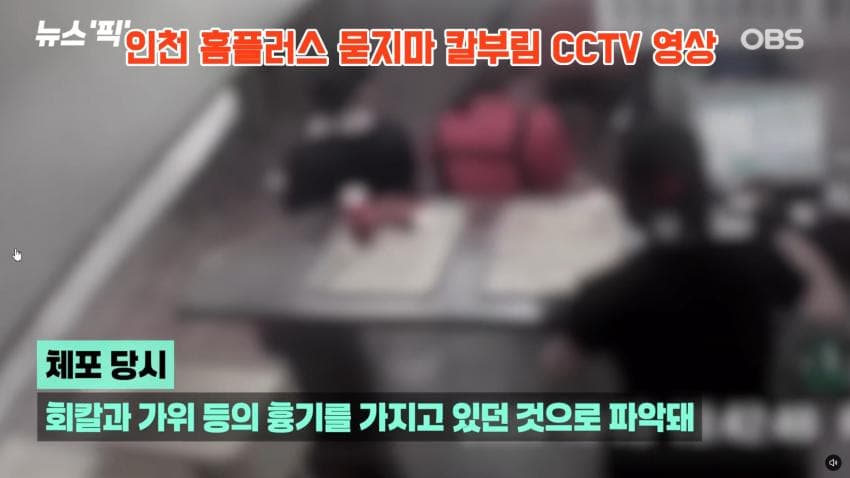인천 흉기난동 사건 cctv 긴급입수. 심정지 여성 의식 돌아옴 (20)