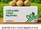 햇 수미 감자 3kg