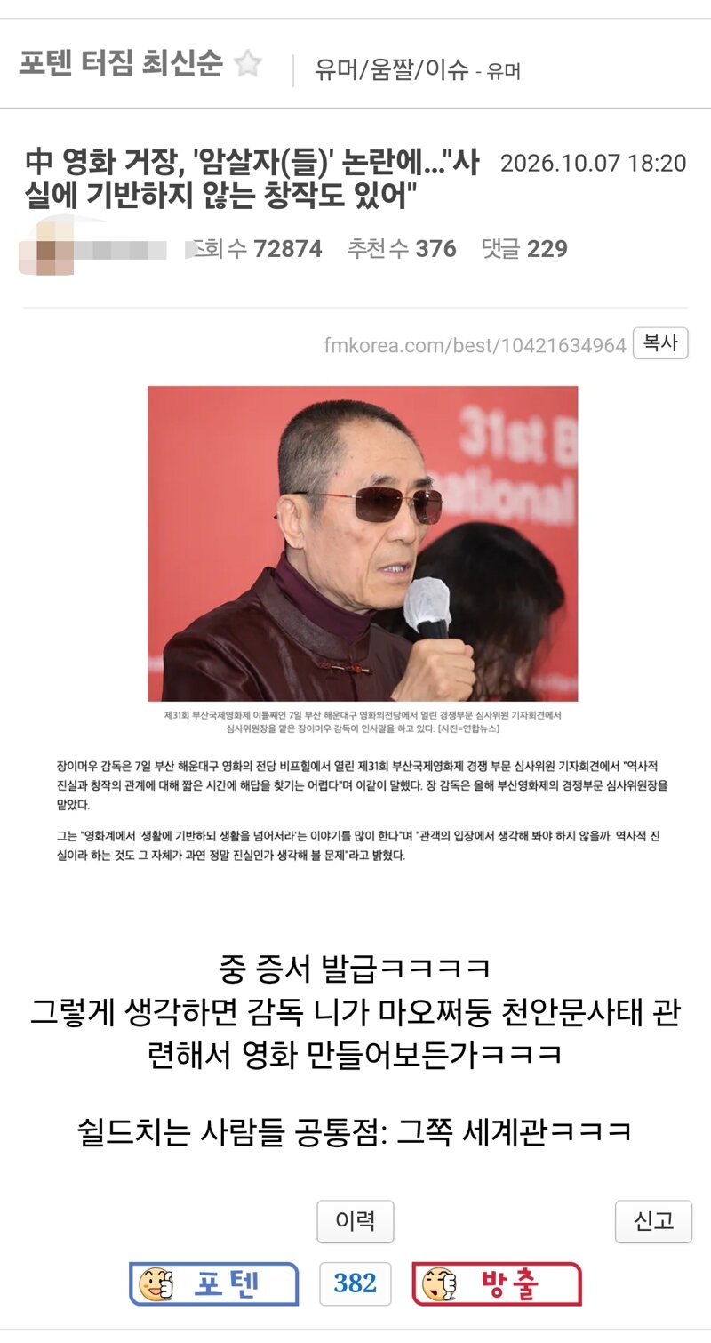 펨코: 짱깨 감독도 실드치는 좌빨 영화 암살자(들)이다!!!!