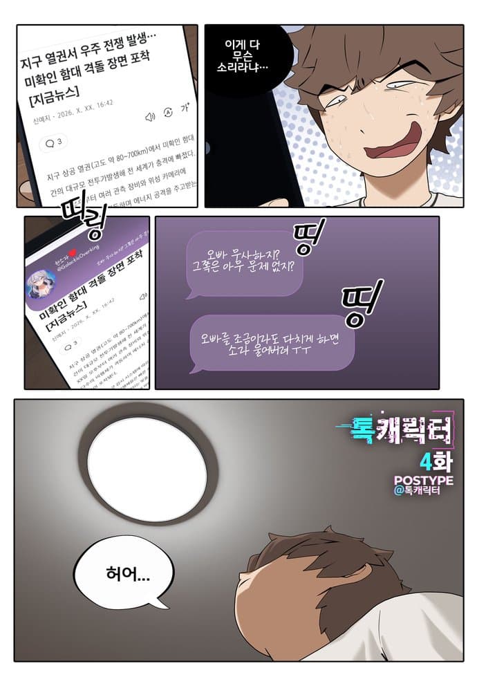 톡캐릭터 4화