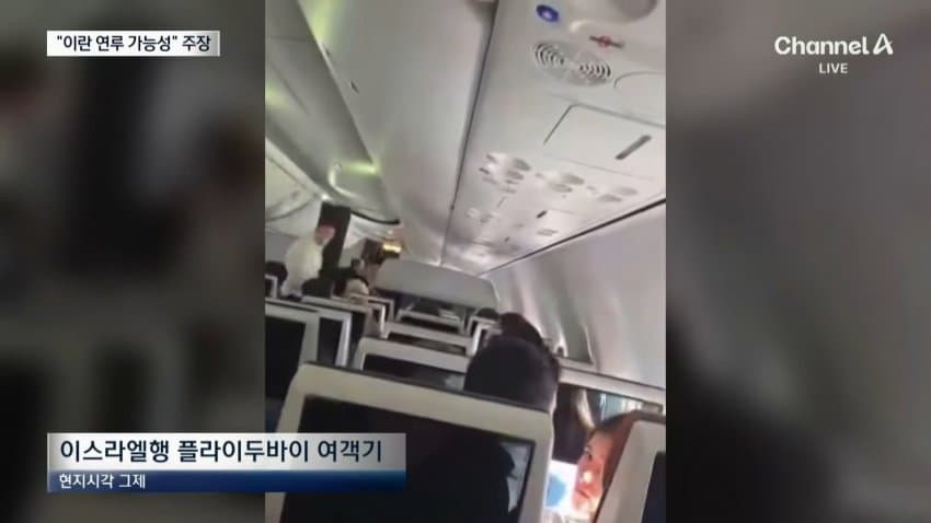 채널a) "여객기 흉기테러 배후에 이란 가능성" (2)