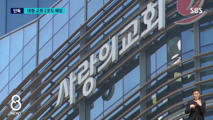 sbs) 대형 교회 2곳도 민감 정보 100만 개 털렸다 (6)