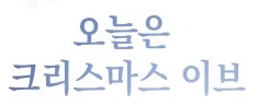 요즘 네이버 웹툰 이세계 납치 사유 (3)
