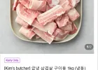 [Kim's butcher] 급냉 삼겹살 구이용 1kg (냉동)