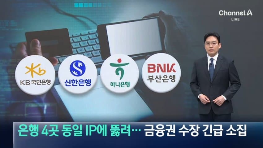 금융권 '해킹' 확산.."동일인 소행 가능성" (12)