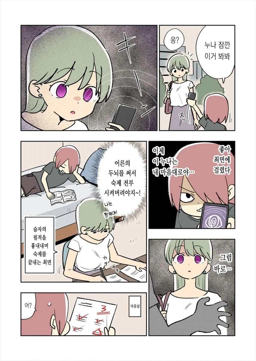 최면술로 지나가던 누나를 조종하는