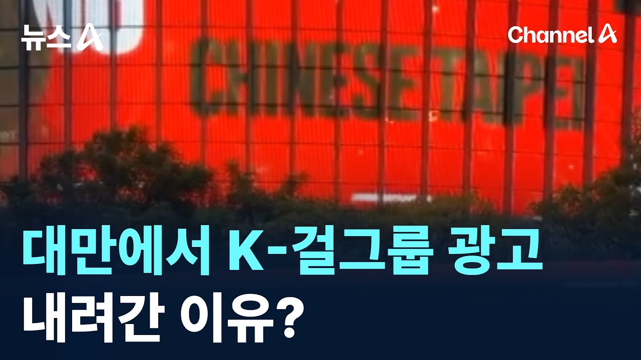 대만서 K-걸그룹 광고 내려간 이유 (2)