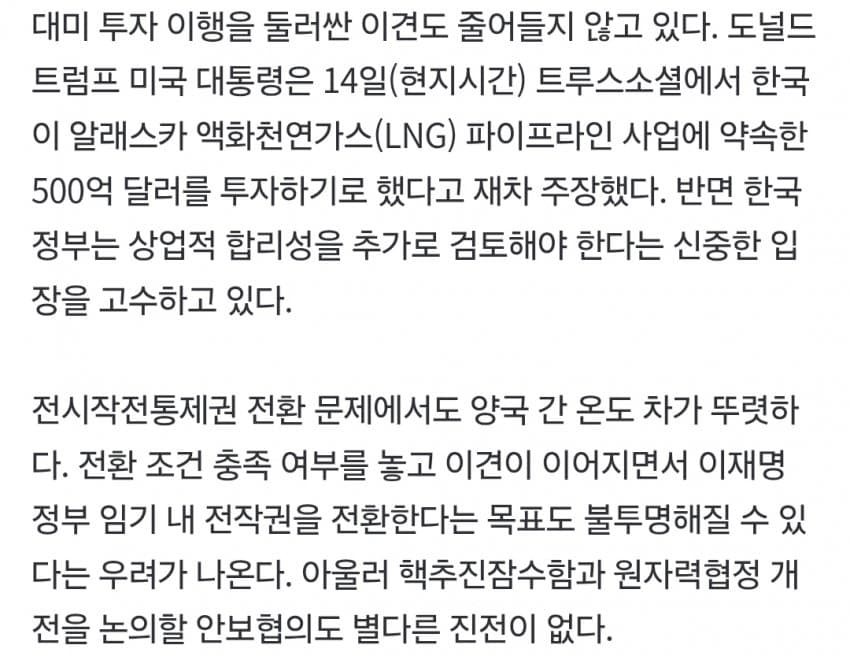 대미 자주외교 내세웠지만…정보·투자·전작권 곳곳서 파열음 (5)