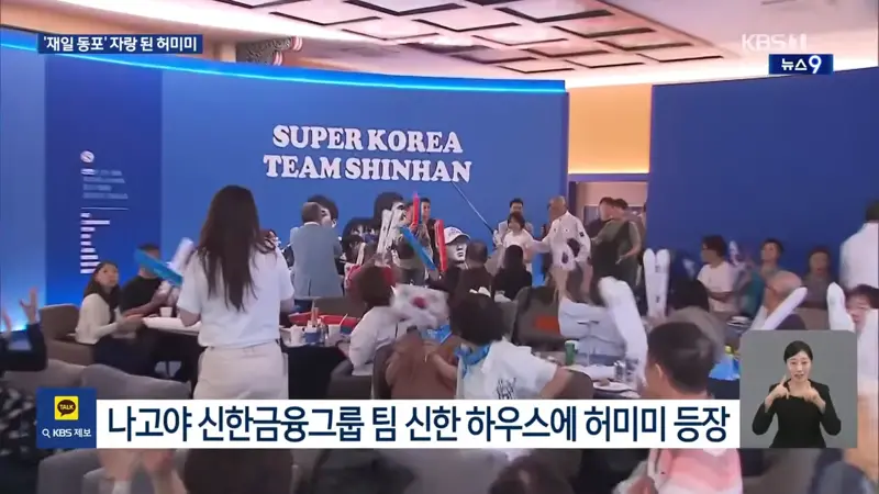 할머니가 이어준 태극마크…허미미 재일동포 할머니들과 “대한민국” (3)