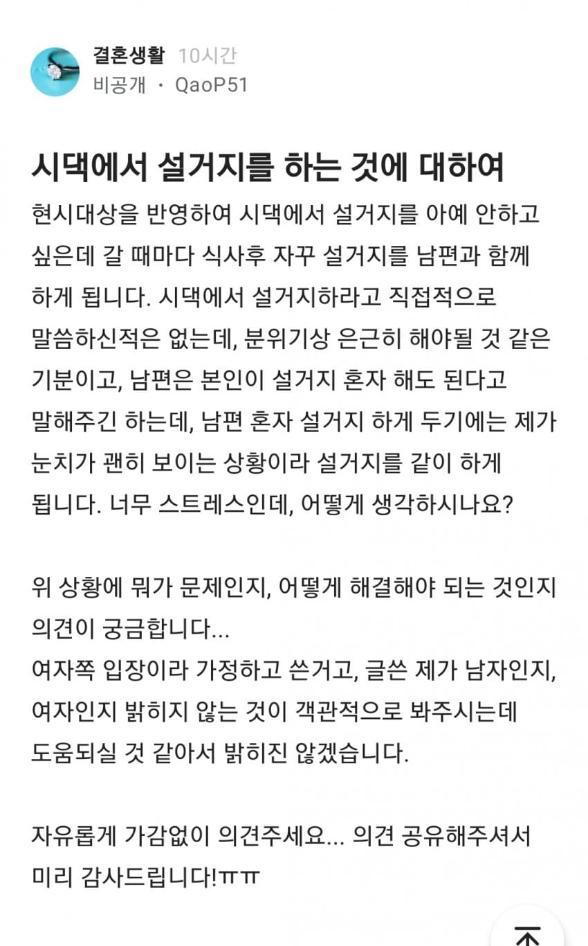 블라인드) "시댁에서 설거지를 하는 것에 대하여"