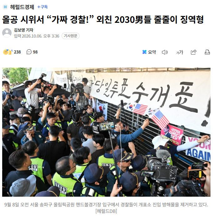 올공 시위서 “가짜 경찰!” 외친 2030男들 줄줄이 징역형