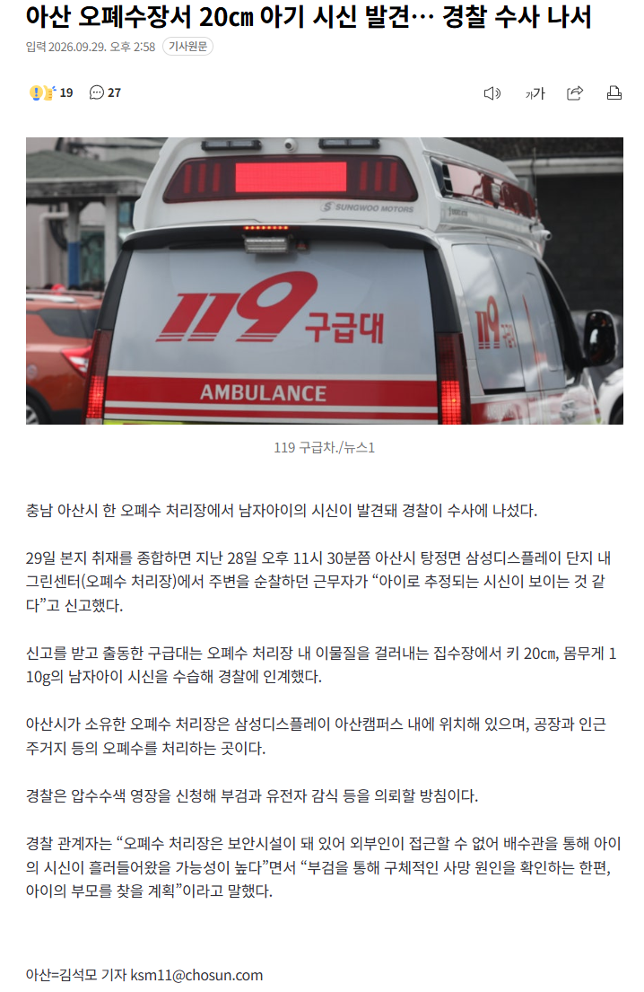 아산 오폐수장서 20㎝ 아기 시신 발견… 경찰 수사 나서
