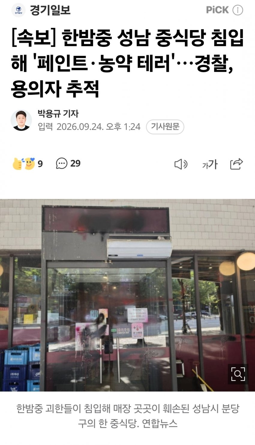 한밤중에 괴한에 테러당한 중식당