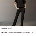 [롯데온]여성 여름 기능성 바지 모음 (42,900원/무배)