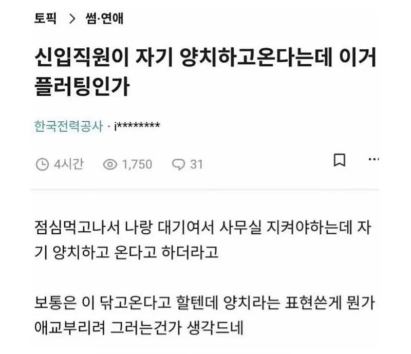 블라) 신입이 양치하고 온다는데 플러팅인가?