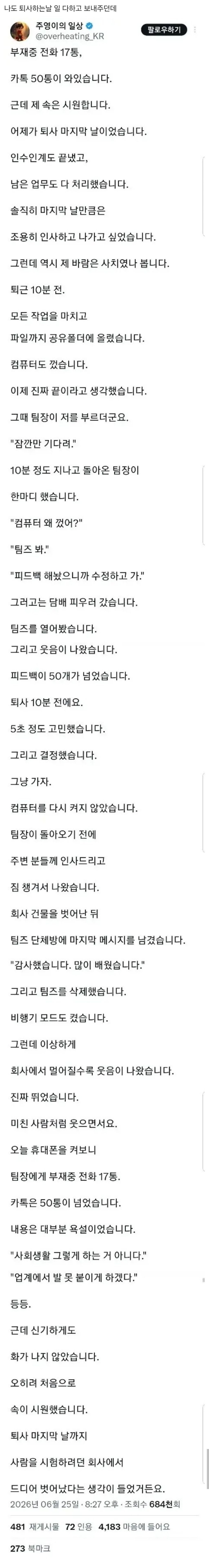 퇴사자에게 부재중전화, 카톡이 수십통 온 이유