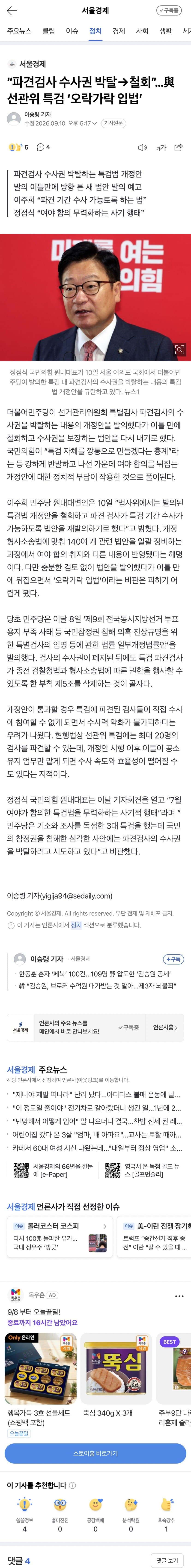 선관위특검 손발 자르는 與…‘파견검사 수사권 박탈’ 법안 발의 (2)
