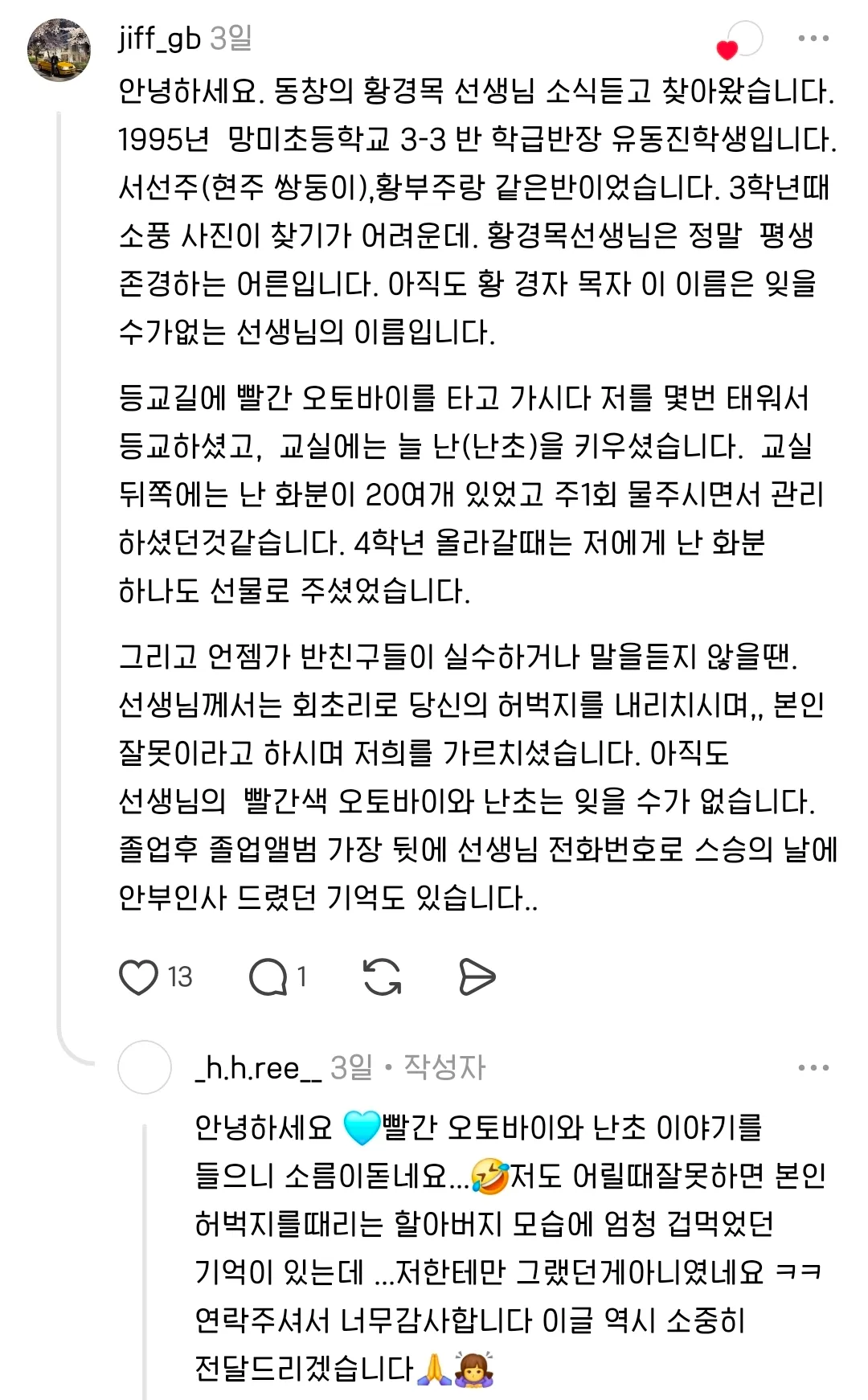 부산 양정·연산·망미초 졸업생 분들, '황경목 선생님'을 기억하시나요? (추가글)
