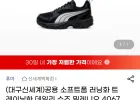 푸마 소프트폼 러닝화