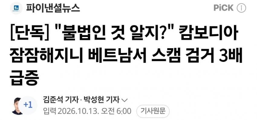 "불법인 것 알지?" 캄보디아 잠잠해지니 베트남서 스캠 검거 3배 급증