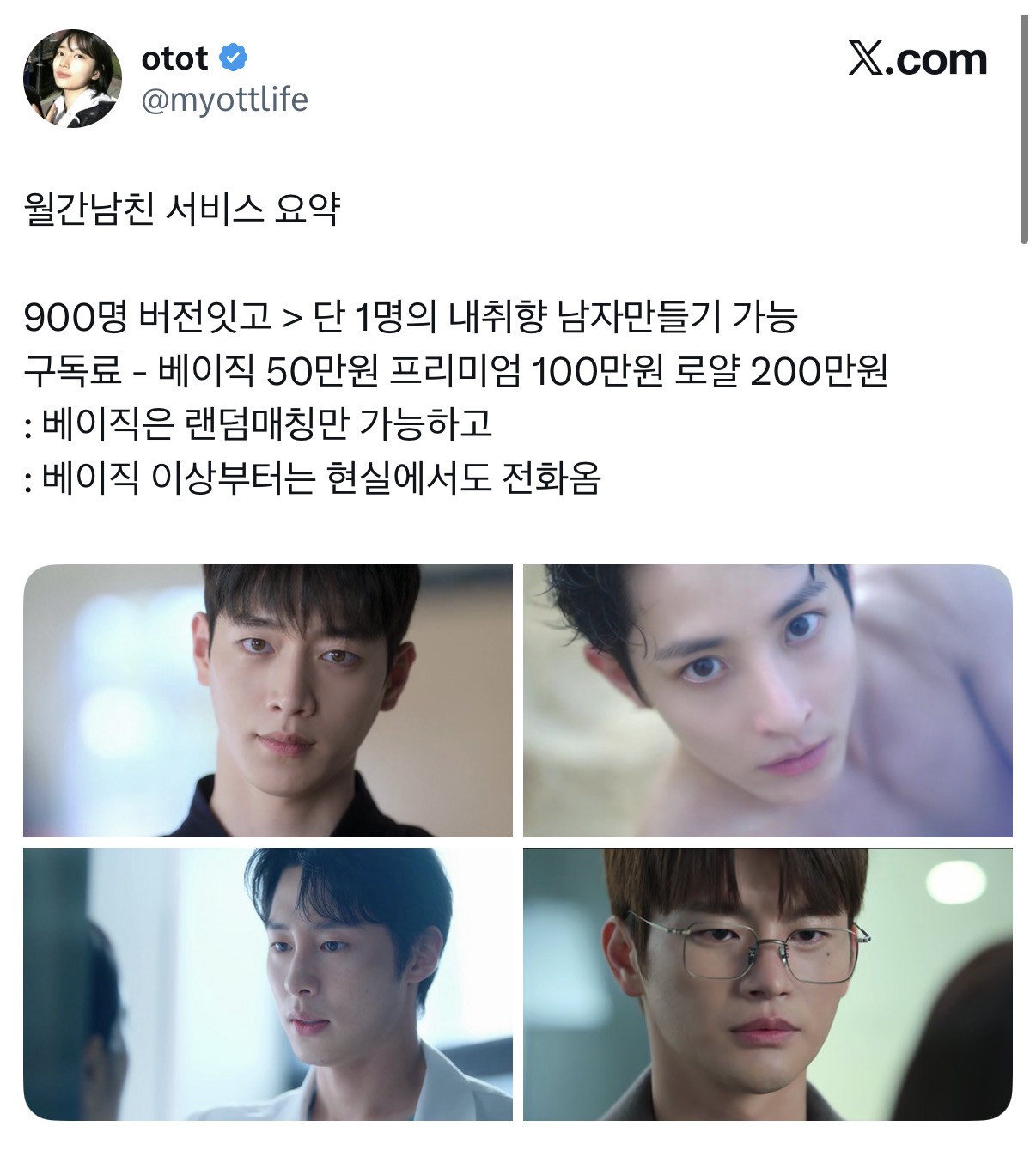 나라면 월간남친 구독 한다 / 안한다