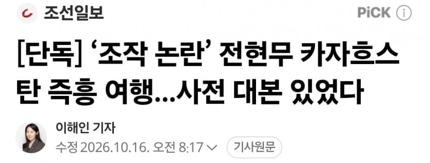 ‘조작 논란’ 전현무 카자흐스탄 즉흥 여행...사전 대본 있었다