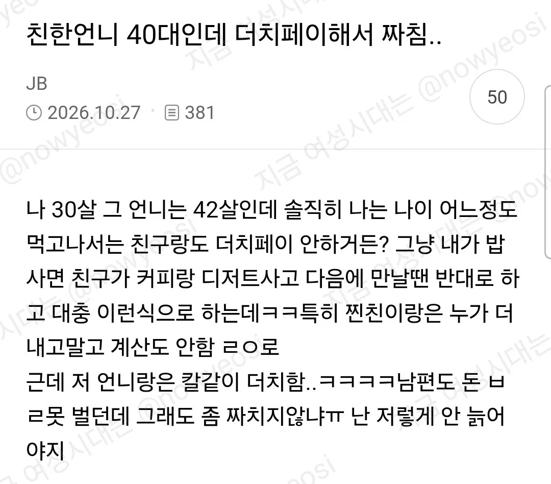 친한언니 40대인데 더치페이해서 짜침..