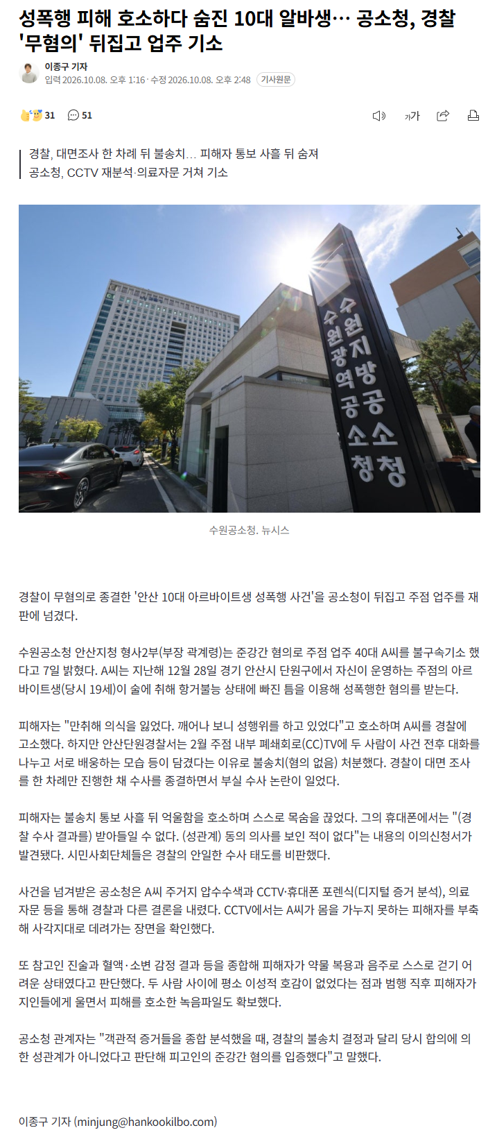 성폭행 피해 호소 숨진 알바생… 경찰 '무혐의' 뒤집고 기소