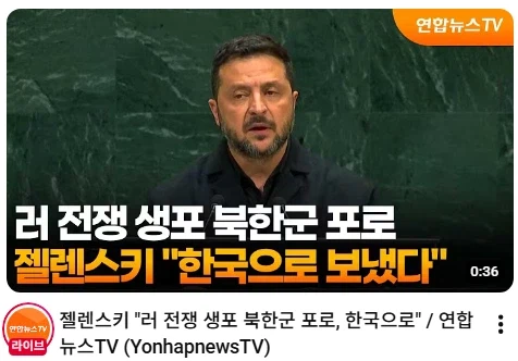 젤렌스키, "북한군 포로, 한국으로 보냈다"
